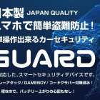 スマホで簡単操作のセキュリティシステム／Z-GUARD　販売開始しました！
